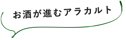 お酒が進むアラカルト