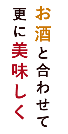 お酒と合わせて更に美味しく