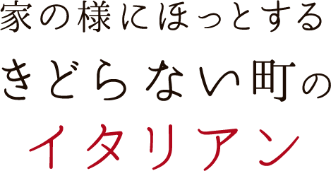 家の様にほっとするきどらない町のイタリアン