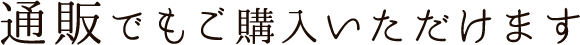 通販でもご購入いただけます