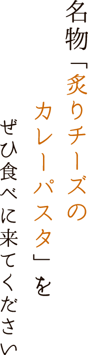 名物「カレーパスタ」をぜひ食べに来てください。