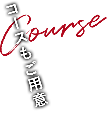 コースもご用意 Course