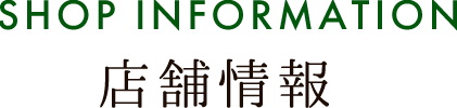 SHOP INFOMATION 店舗情報