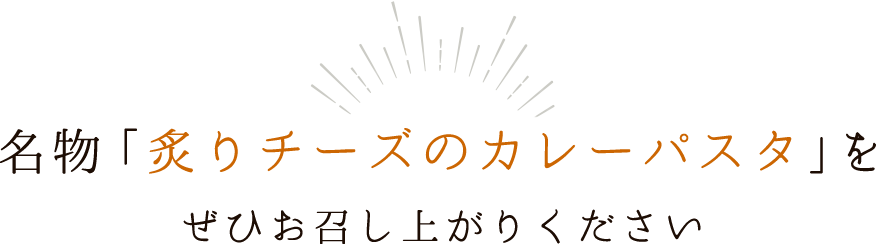 名物「カレーパスタ」をぜひお召し上がりください