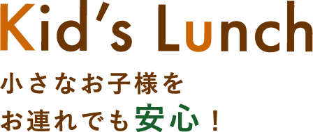 Kid's Lunch 小さなお子様をお連れでも安心！