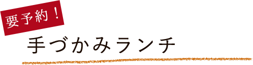 要予約！手づかみランチ