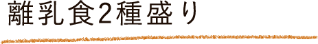 離乳食2種盛り