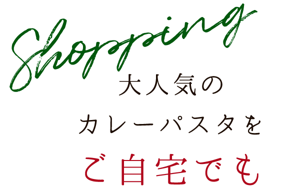 大人気のカレーパスタをご自宅でも