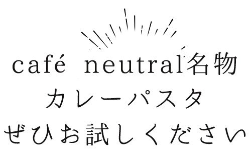 café neutral名物カレーパスタぜひお試しください