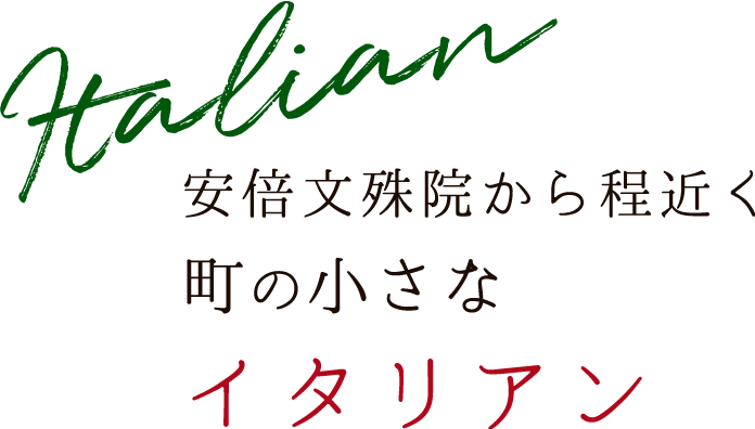 Italian 安倍文殊院から程近く小さな町のイタリアン