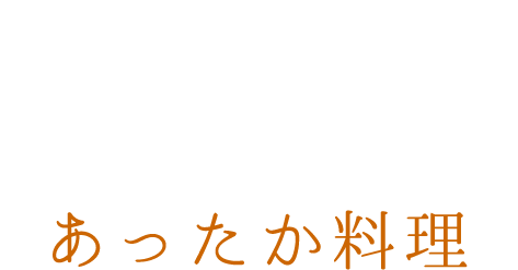 お腹一杯になって満足してほしいそんな想いを込めた“あったか料理”