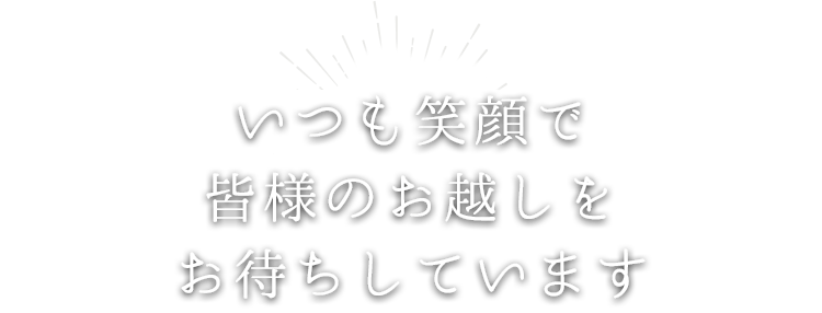 いつも笑顔で皆様のお越しをお待ちしています